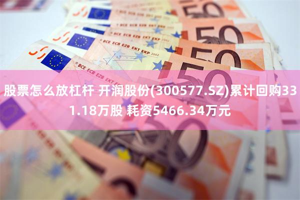 股票怎么放杠杆 开润股份(300577.SZ)累计回购331.18万股 耗资5466.34万元