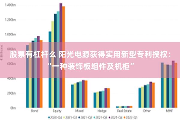 股票有杠杆么 阳光电源获得实用新型专利授权：“一种装饰板组件及机柜”
