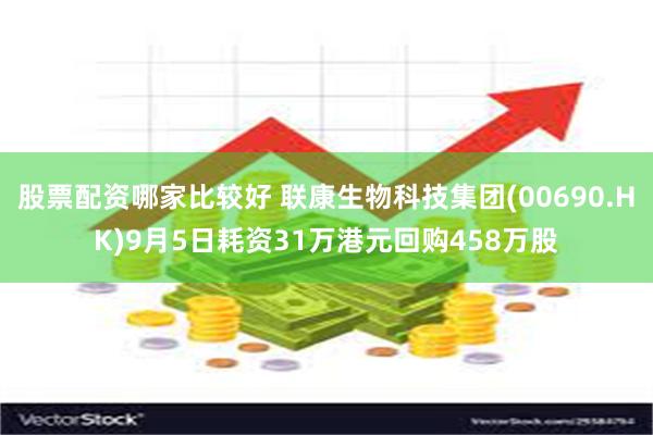 股票配资哪家比较好 联康生物科技集团(00690.HK)9月5日耗资31万港元回购458万股