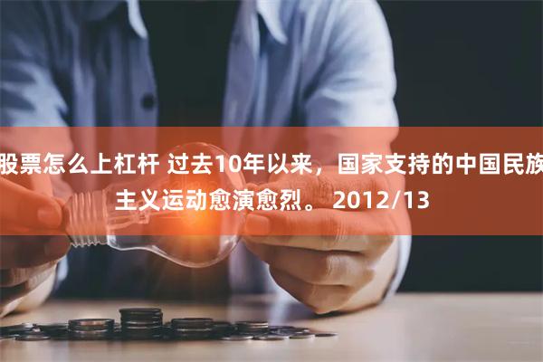 股票怎么上杠杆 过去10年以来，国家支持的中国民族主义运动愈演愈烈。 2012/13