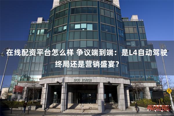在线配资平台怎么样 争议端到端：是L4自动驾驶终局还是营销盛宴？