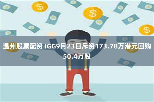 温州股票配资 IGG9月23日斥资173.78万港元回购50.4万股