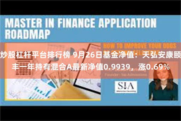 炒股杠杆平台排行榜 9月26日基金净值：天弘安康颐丰一年持有混合A最新净值0.9939，涨0.69%