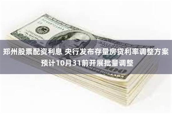 郑州股票配资利息 央行发布存量房贷利率调整方案 预计10月31前开展批量调整
