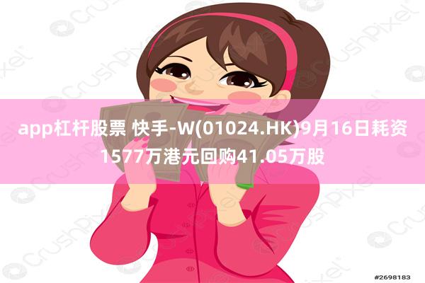 app杠杆股票 快手-W(01024.HK)9月16日耗资1577万港元回购41.05万股