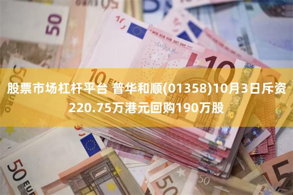 股票市场杠杆平台 普华和顺(01358)10月3日斥资220.75万港元回购190万股