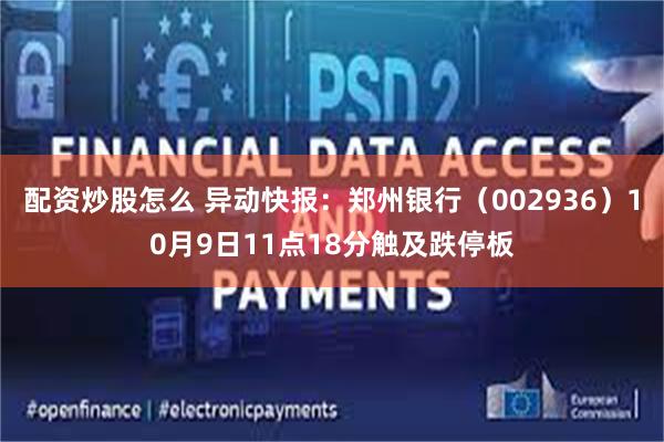 配资炒股怎么 异动快报：郑州银行（002936）10月9日11点18分触及跌停板