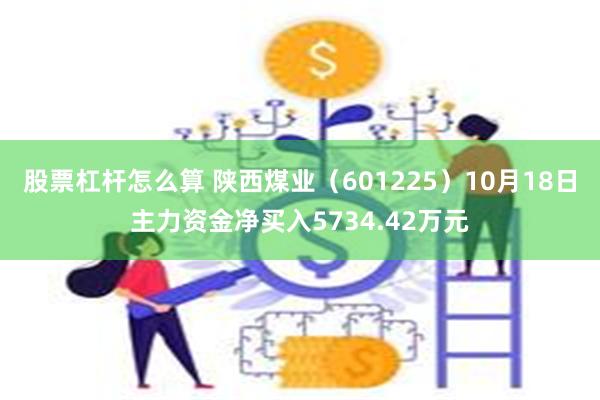 股票杠杆怎么算 陕西煤业（601225）10月18日主力资金净买入5734.42万元