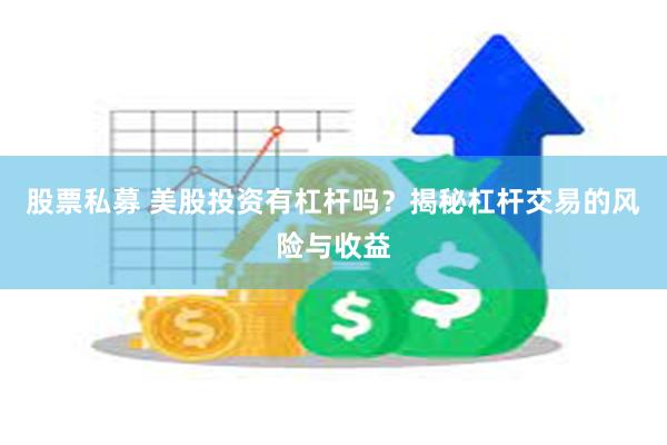 股票私募 美股投资有杠杆吗？揭秘杠杆交易的风险与收益