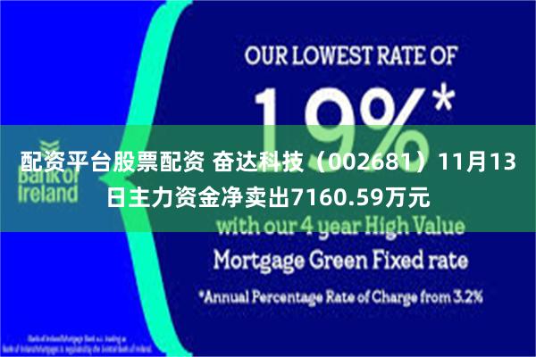 配资平台股票配资 奋达科技（002681）11月13日主力资金净卖出7160.59万元