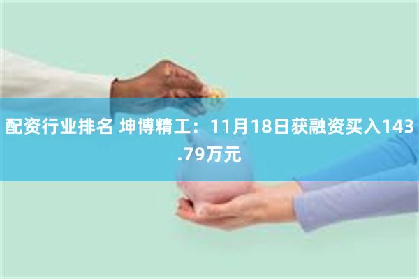 配资行业排名 坤博精工：11月18日获融资买入143.79万元