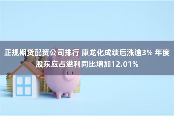 正规期货配资公司排行 康龙化成绩后涨逾3% 年度股东应占溢利同比增加12.01%