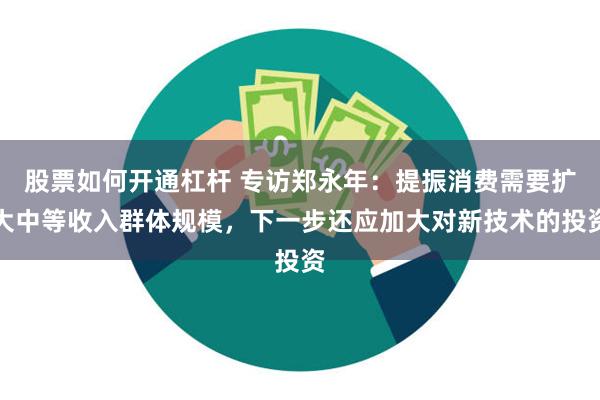 股票如何开通杠杆 专访郑永年：提振消费需要扩大中等收入群体规模，下一步还应加大对新技术的投资
