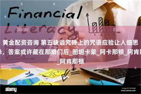 黄金配资咨询 第五块诅咒砖上的咒语应验让人细思极恐，答案或许