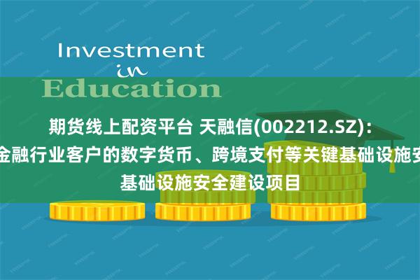 期货线上配资平台 天融信(002212.SZ)：参与了多个金