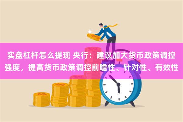 实盘杠杆怎么提现 央行：建议加大货币政策调控强度，提高货币政