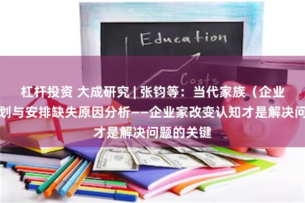 杠杆投资 大成研究 | 张钧等：当代家族（企业）传承规划与安