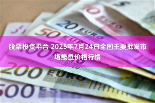 股票投资平台 2025年7月24日全国主要批发市场鲅鱼价格行