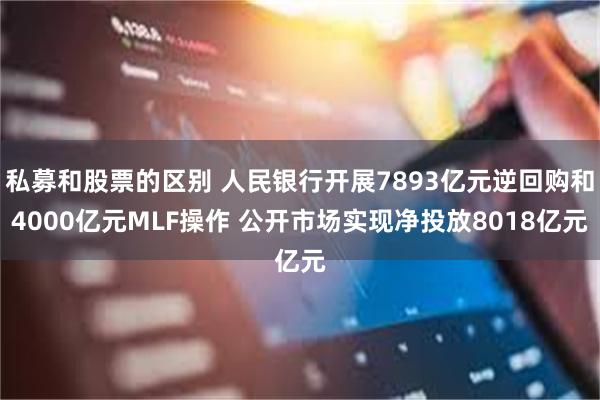 私募和股票的区别 人民银行开展7893亿元逆回购和4000亿