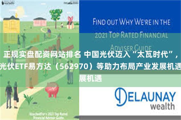 正规实盘配资网站排名 中国光伏迈入“太瓦时代”，光伏ETF易