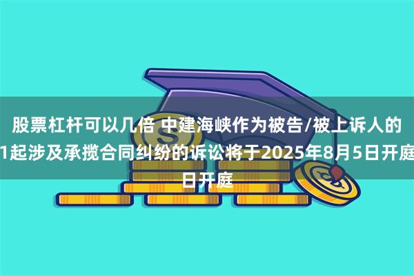 股票杠杆可以几倍 中建海峡作为被告/被上诉人的1起涉及承揽合