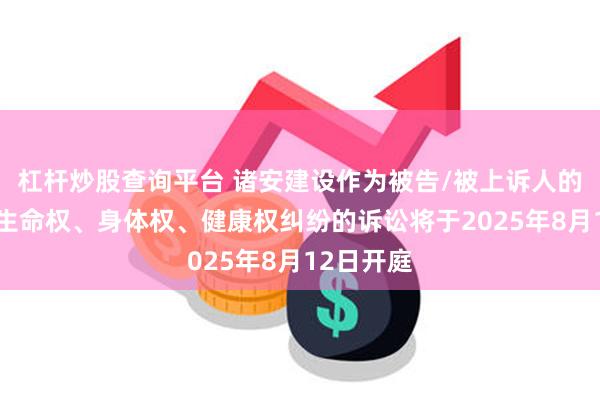杠杆炒股查询平台 诸安建设作为被告/被上诉人的1起涉及生命权