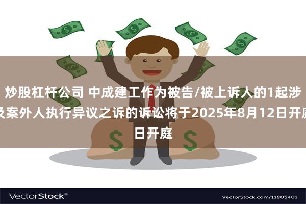炒股杠杆公司 中成建工作为被告/被上诉人的1起涉及案外人执行