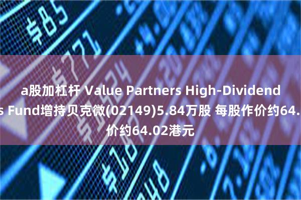 a股加杠杆 Value Partners High-Divi